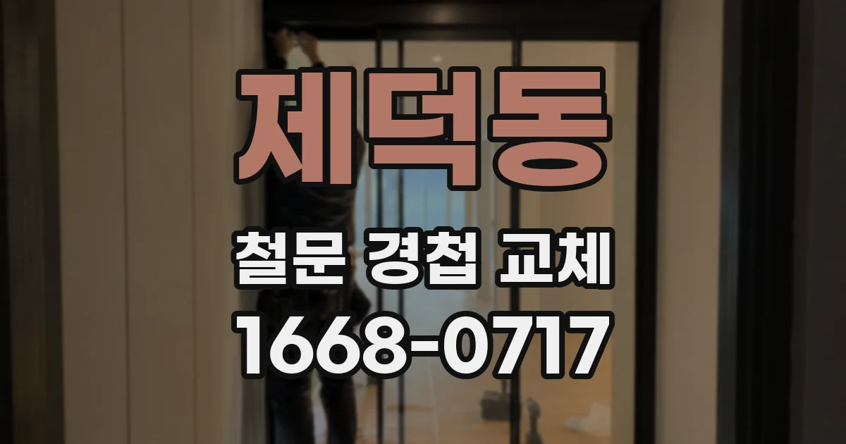 제덕동 철문 경첩 교체