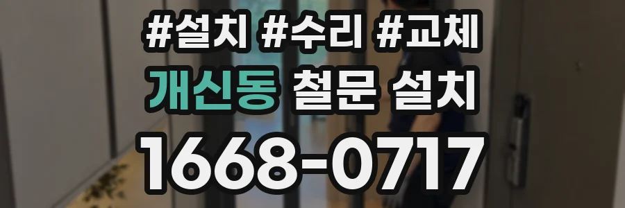 개신동 철문 설치