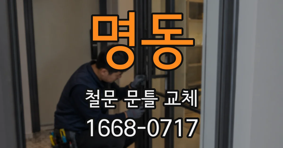명동 철문 문틀 교체