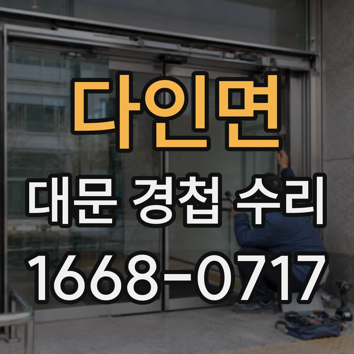 다인면 대문 경첩 수리