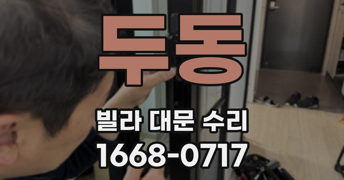 두동 빌라 대문 수리