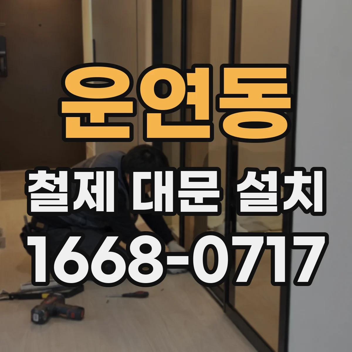 운연동 철제 대문 설치