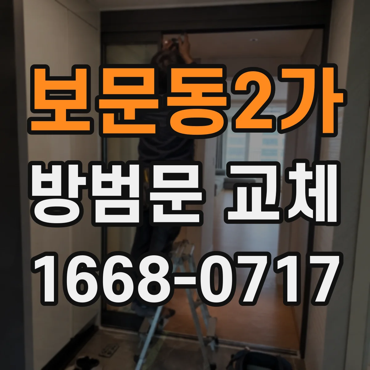 보문동2가 방범문 교체