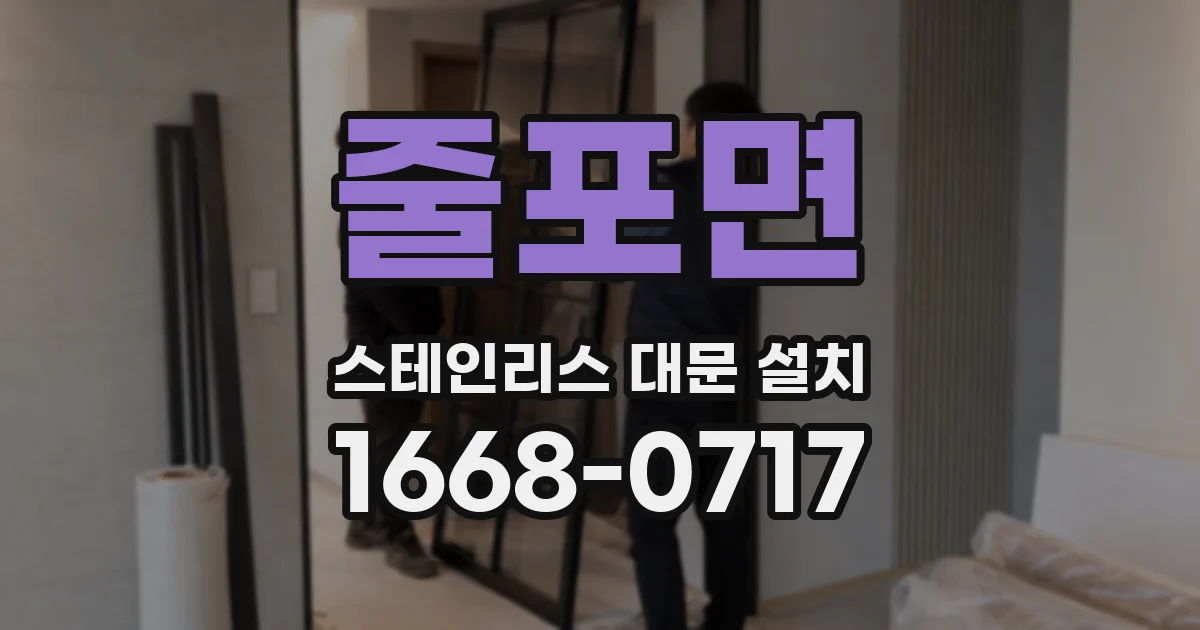 줄포면 스테인리스 대문 설치
