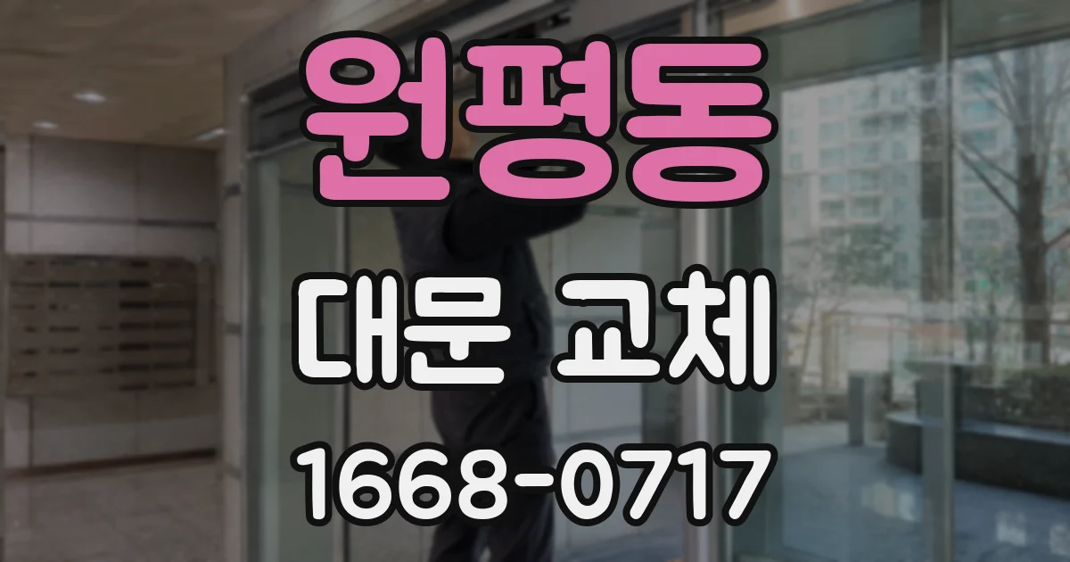 원평동 대문 교체