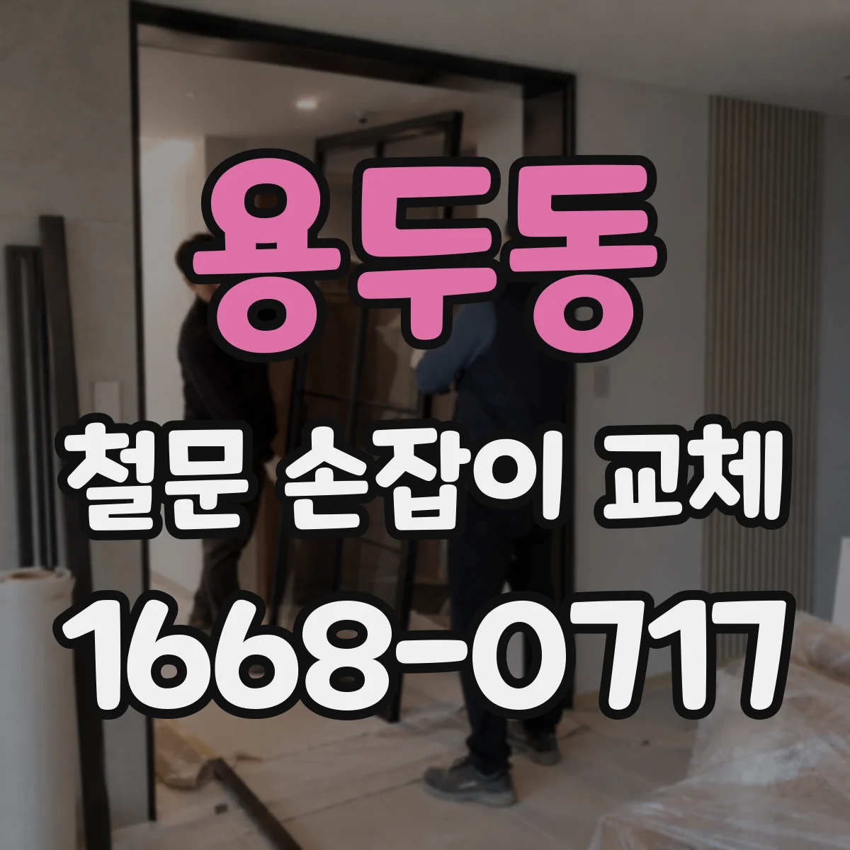 용두동 철문 손잡이 교체