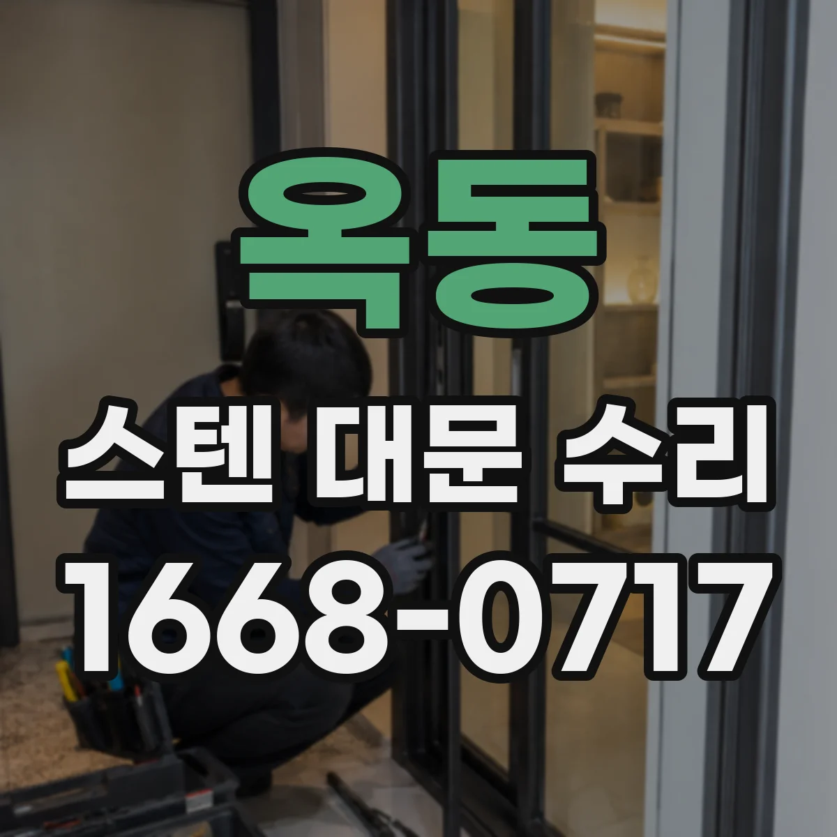 옥동 스텐 대문 수리