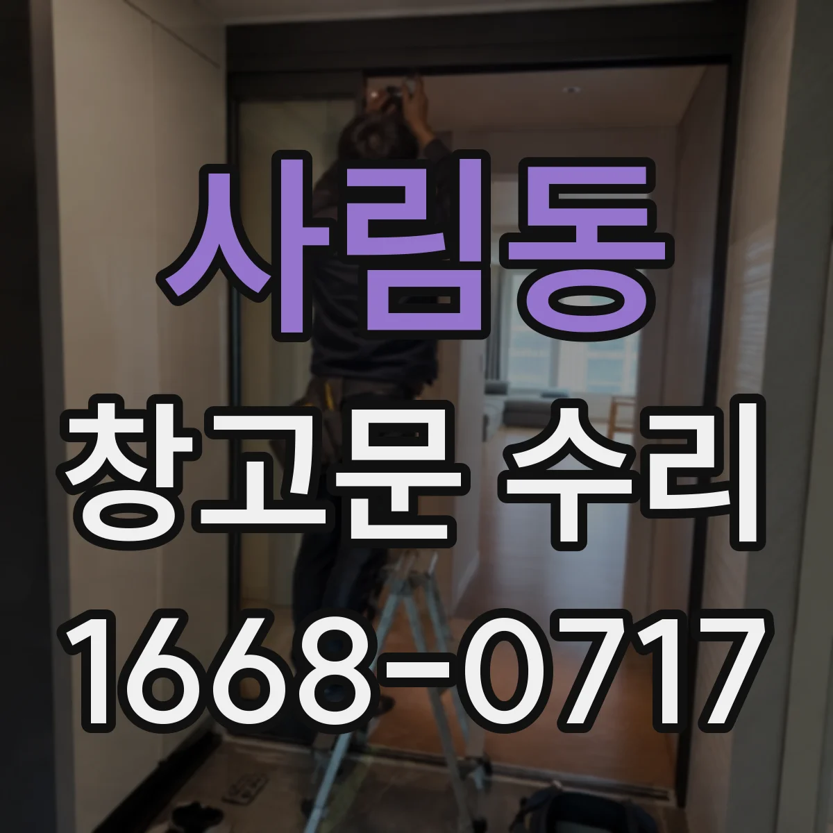 사림동 창고문 수리