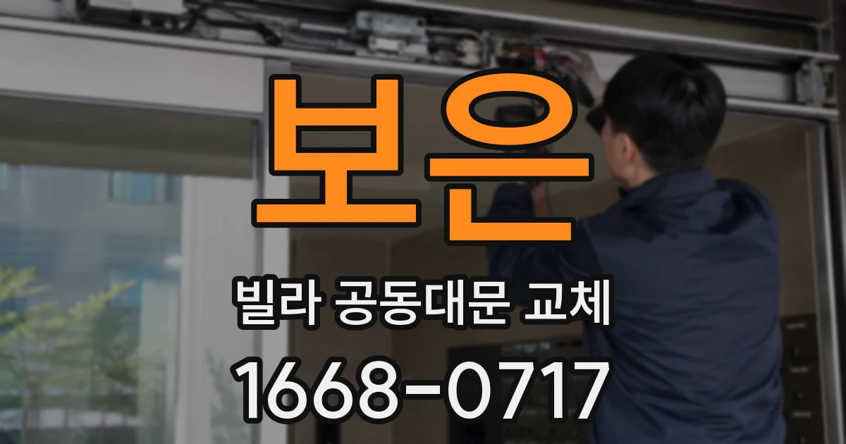 보은 빌라 공동대문 교체