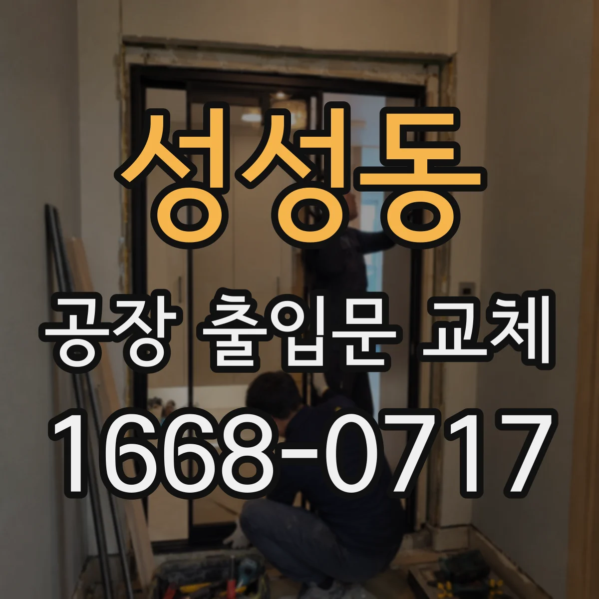 성성동 공장 출입문 교체