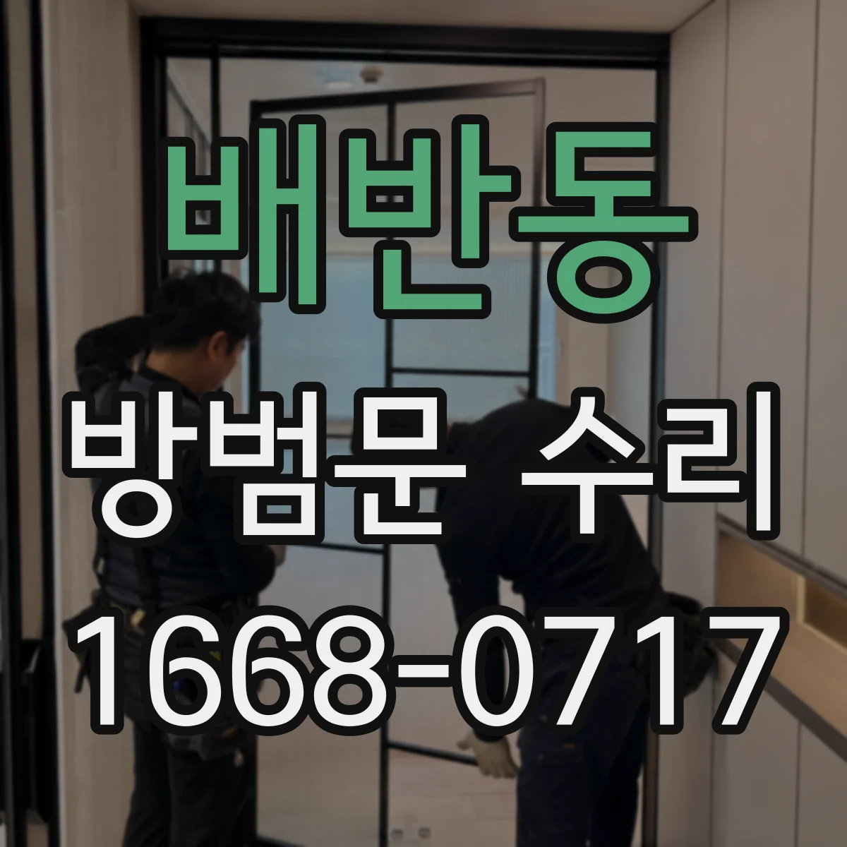 배반동 방범문 수리