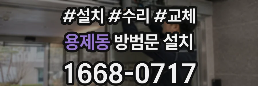 용제동 방범문 설치