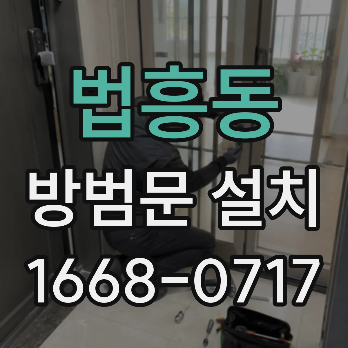 법흥동 방범문 설치