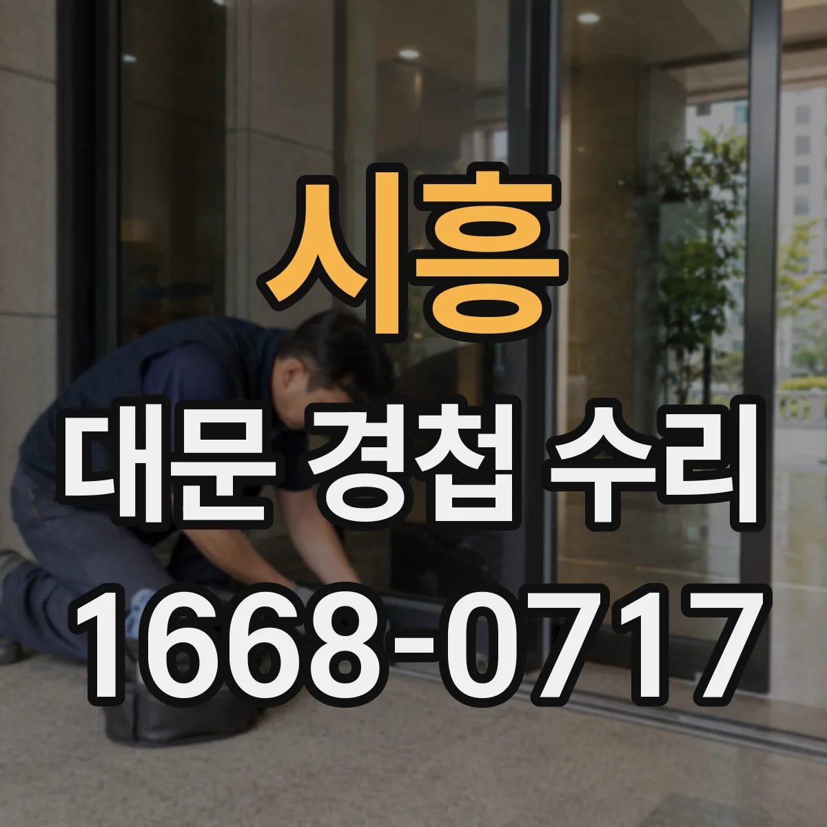 시흥 대문 경첩 수리