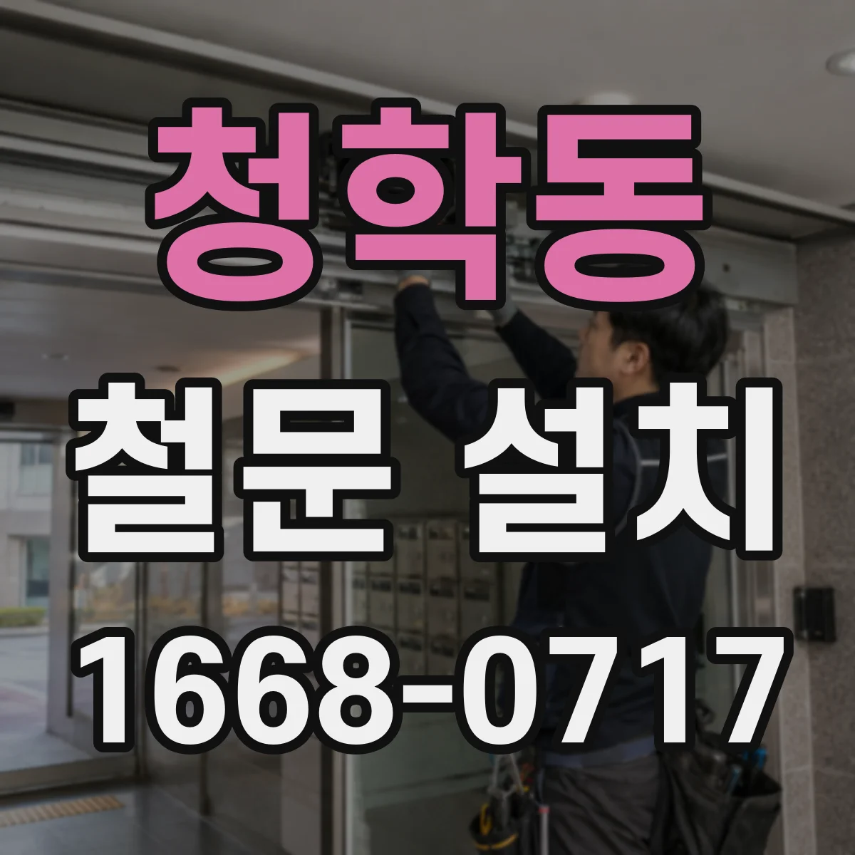 청학동 철문 설치