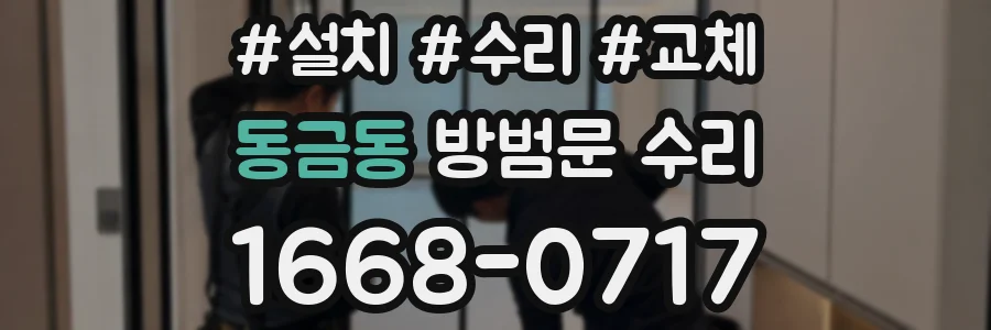 동금동 방범문 수리