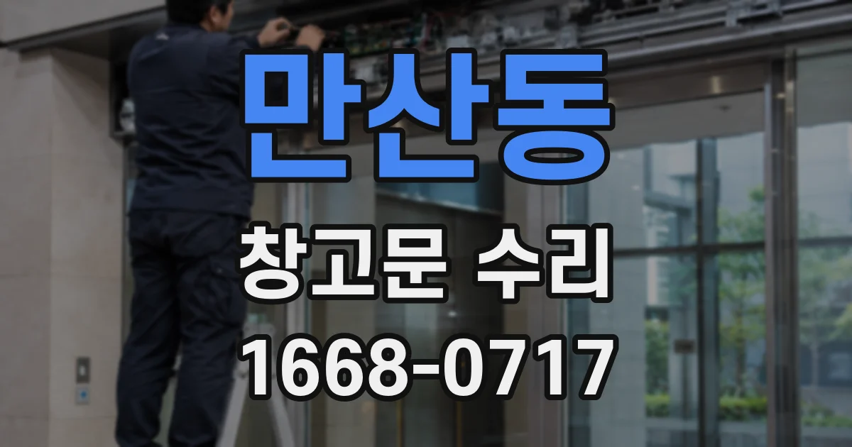만산동 창고문 수리