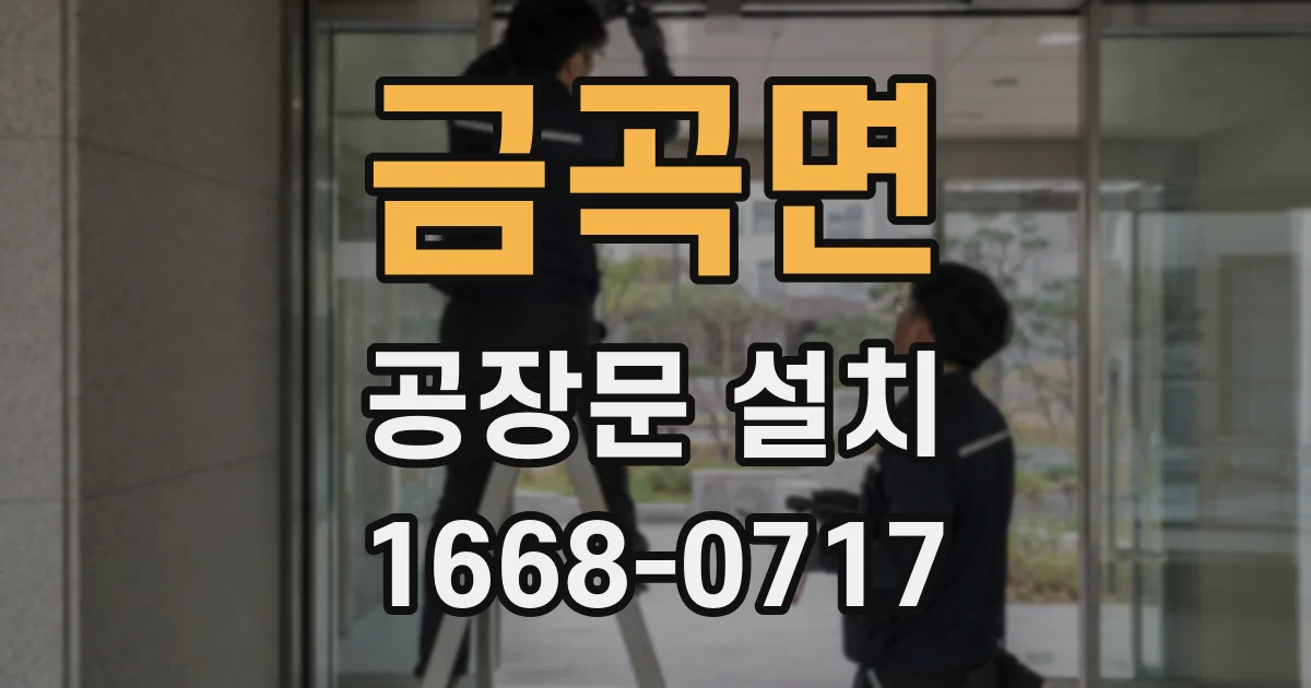 금곡면 공장문 설치