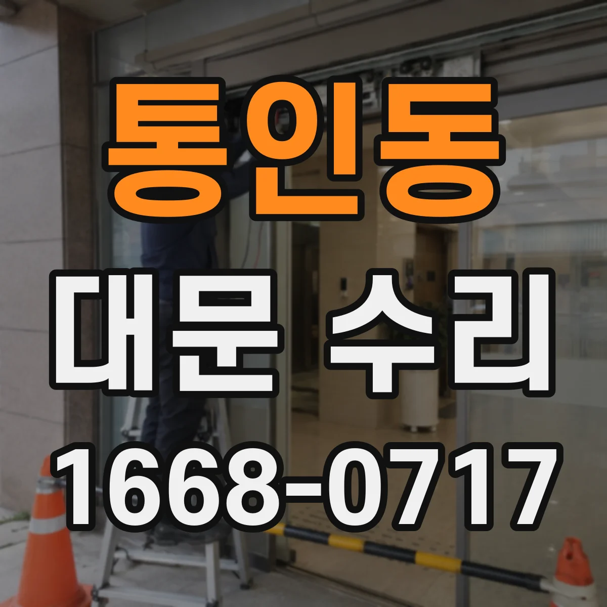 통인동 대문 수리