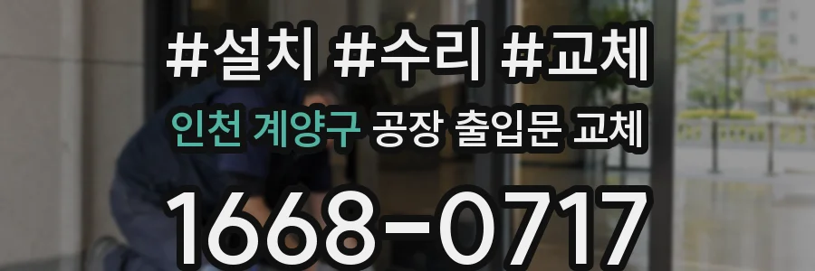 인천 계양구 공장 출입문 교체