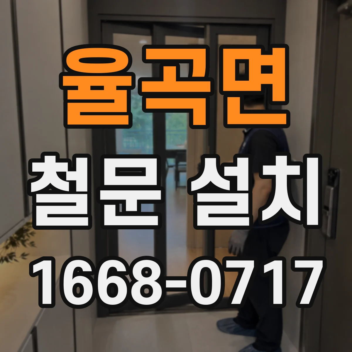 율곡면 철문 설치
