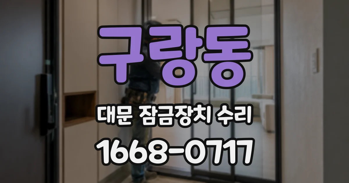 구랑동 대문 잠금장치 수리
