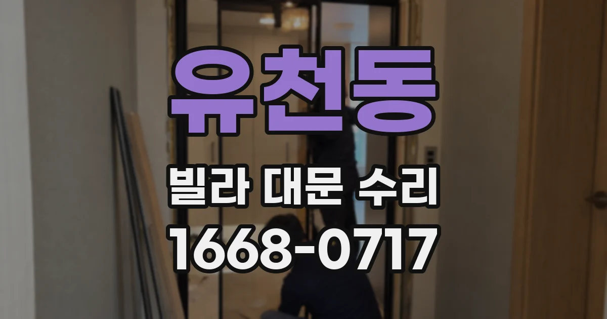 유천동 빌라 대문 수리