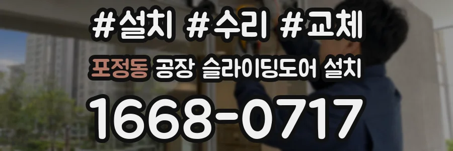 포정동 공장 슬라이딩도어 설치