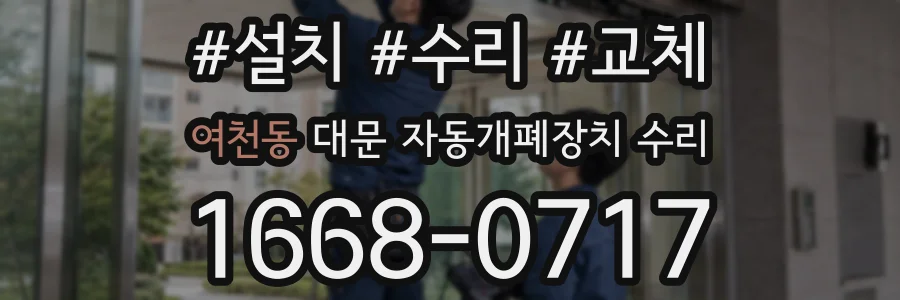 여천동 대문 자동개폐장치 수리