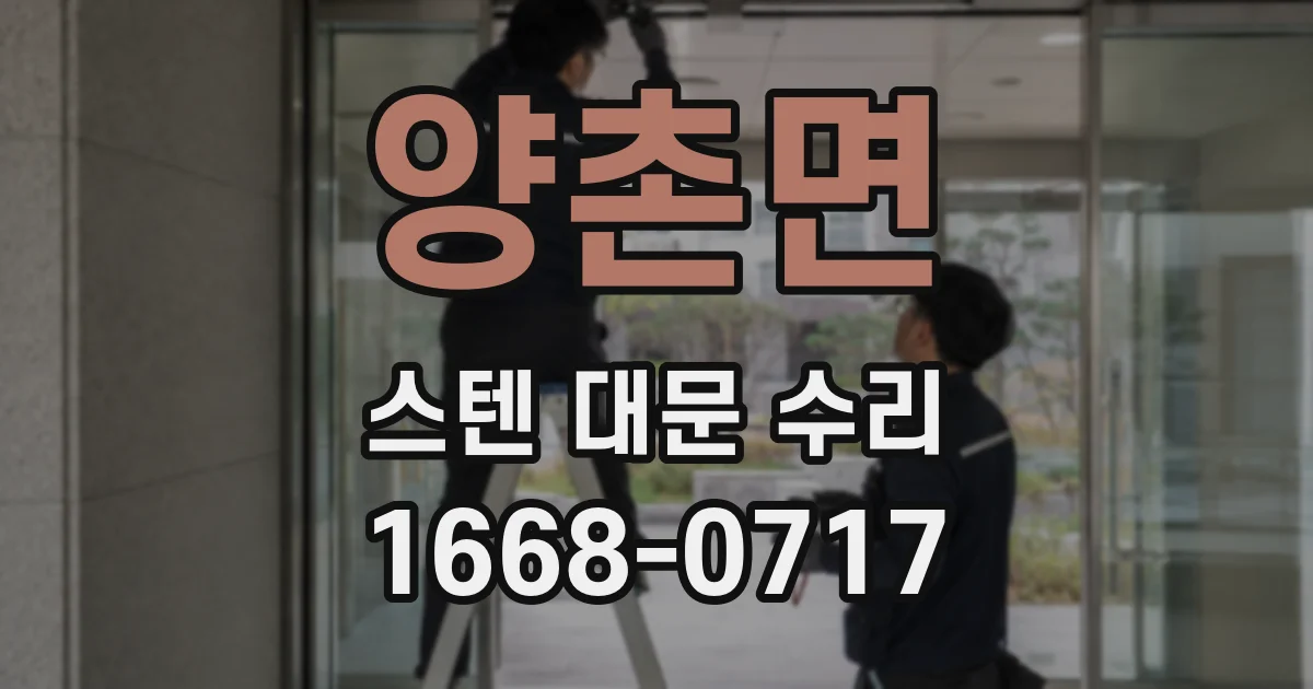 양촌면 스텐 대문 수리