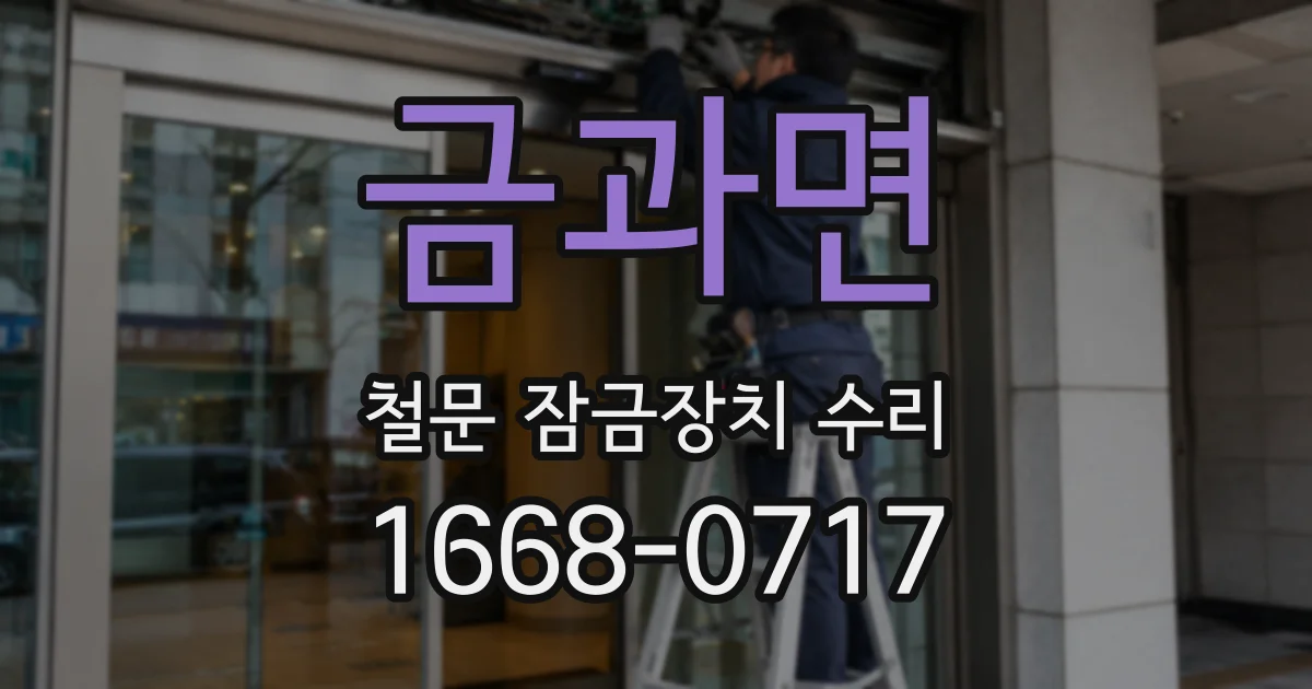 금과면 철문 잠금장치 수리