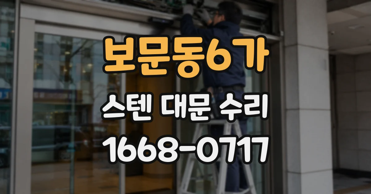 보문동6가 스텐 대문 수리