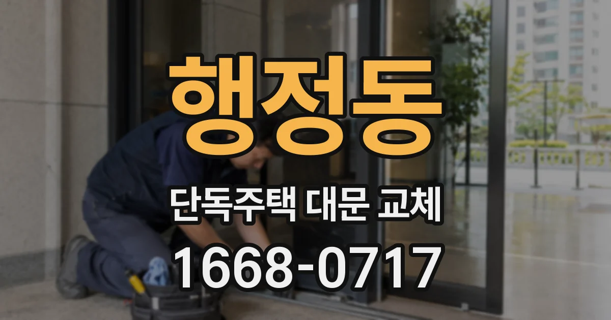 행정동 단독주택 대문 교체