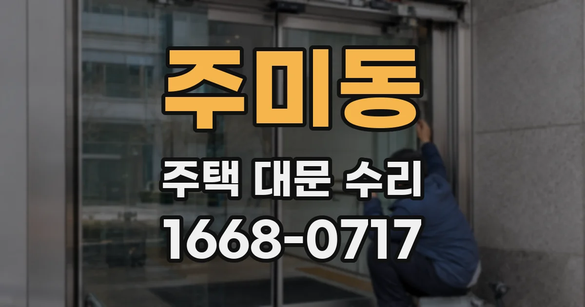 주미동 주택 대문 수리