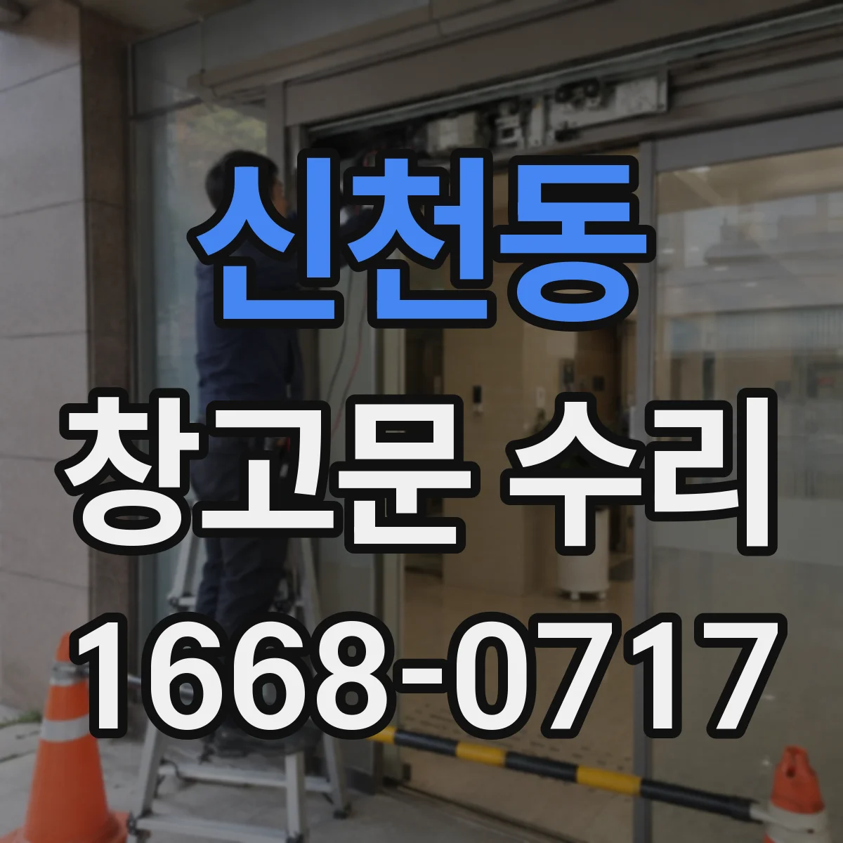 신천동 창고문 수리