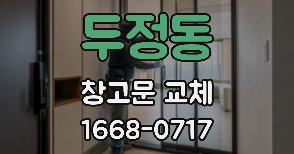 두정동 창고문 교체