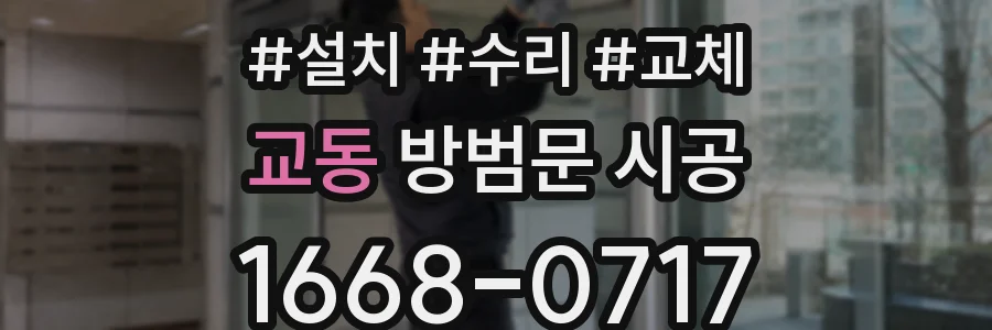 교동 방범문 시공