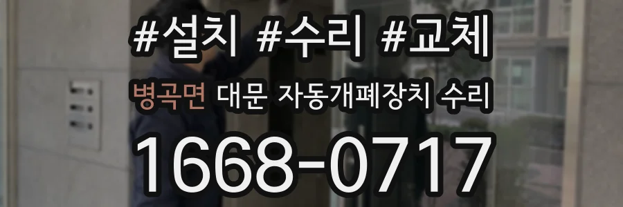 병곡면 대문 자동개폐장치 수리