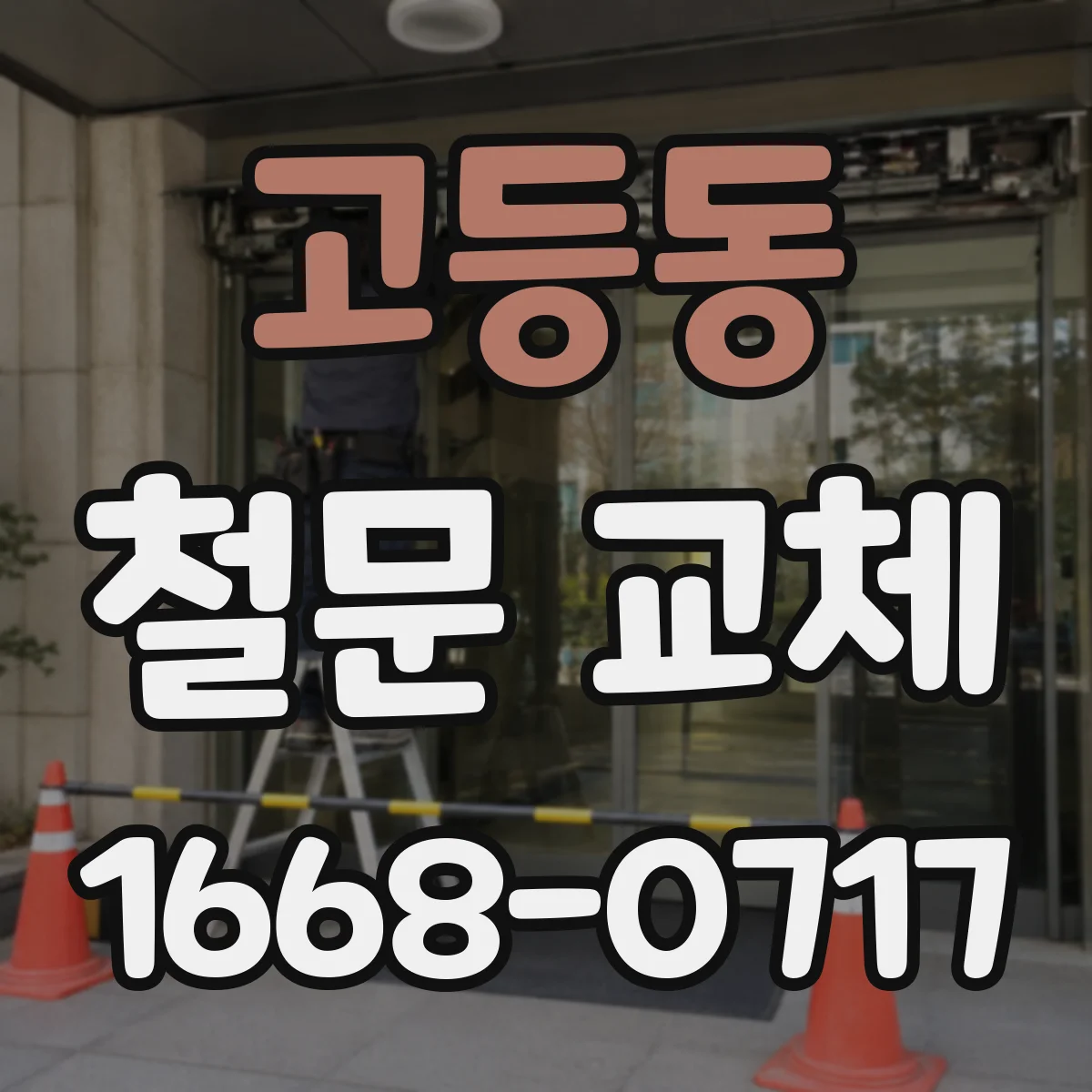 고등동 철문 교체