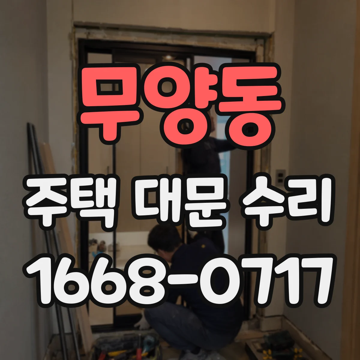 무양동 주택 대문 수리
