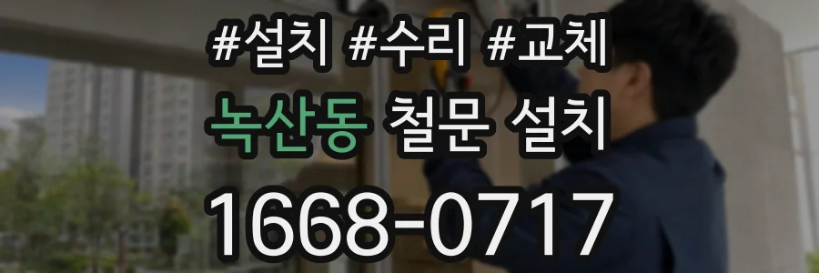 녹산동 철문 설치