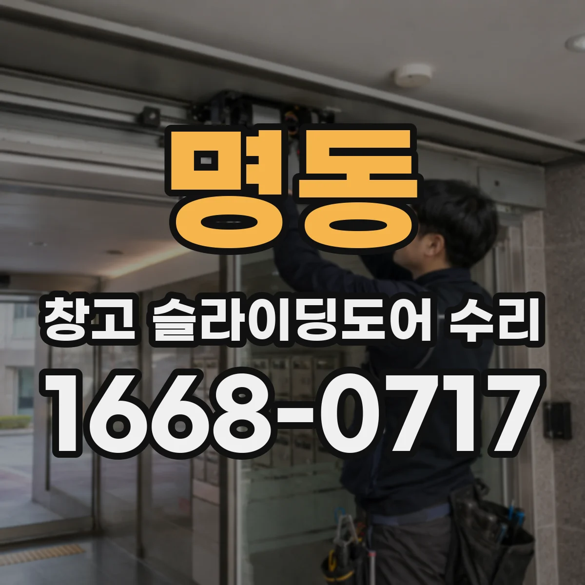 명동 창고 슬라이딩도어 수리