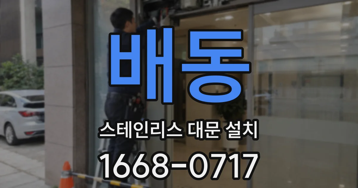 배동 스테인리스 대문 설치