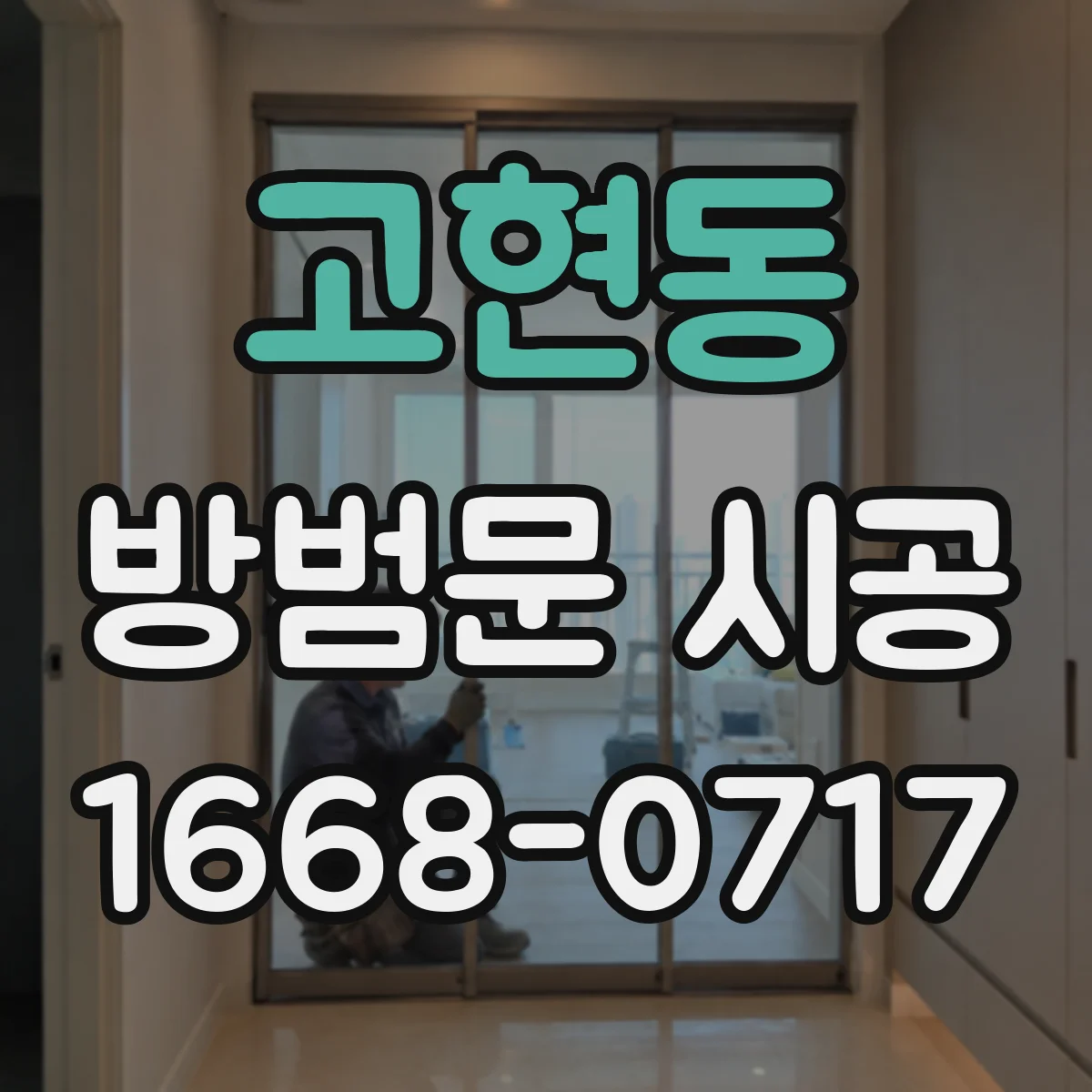 고현동 방범문 시공