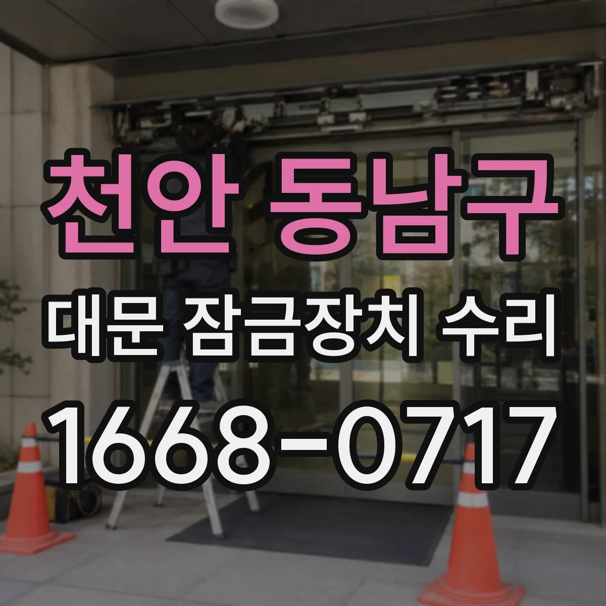 천안 동남구 대문 잠금장치 수리