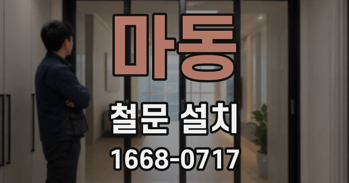 마동 철문 설치