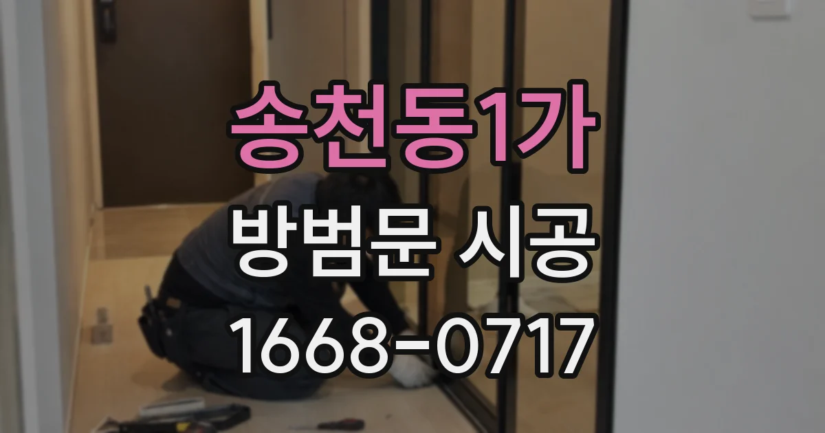 송천동1가 방범문 시공