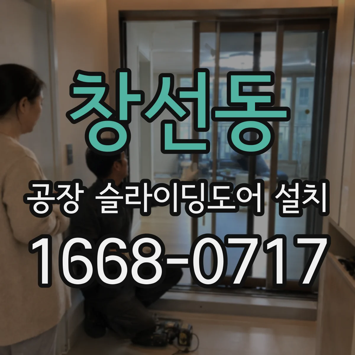 창선동 공장 슬라이딩도어 설치