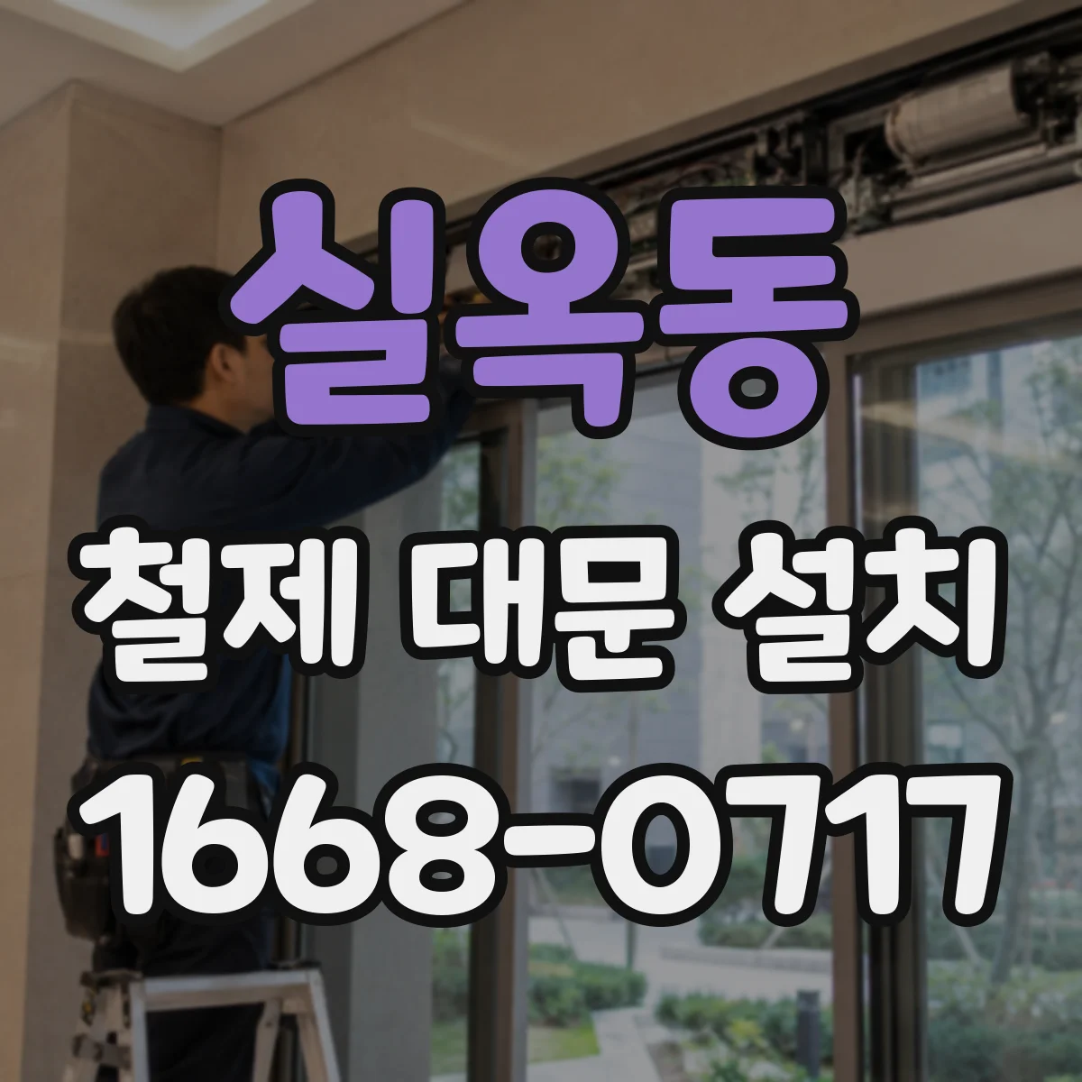 실옥동 철제 대문 설치