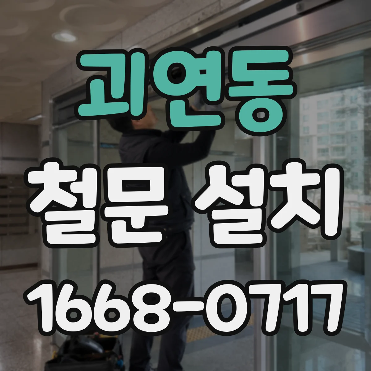 괴연동 철문 설치